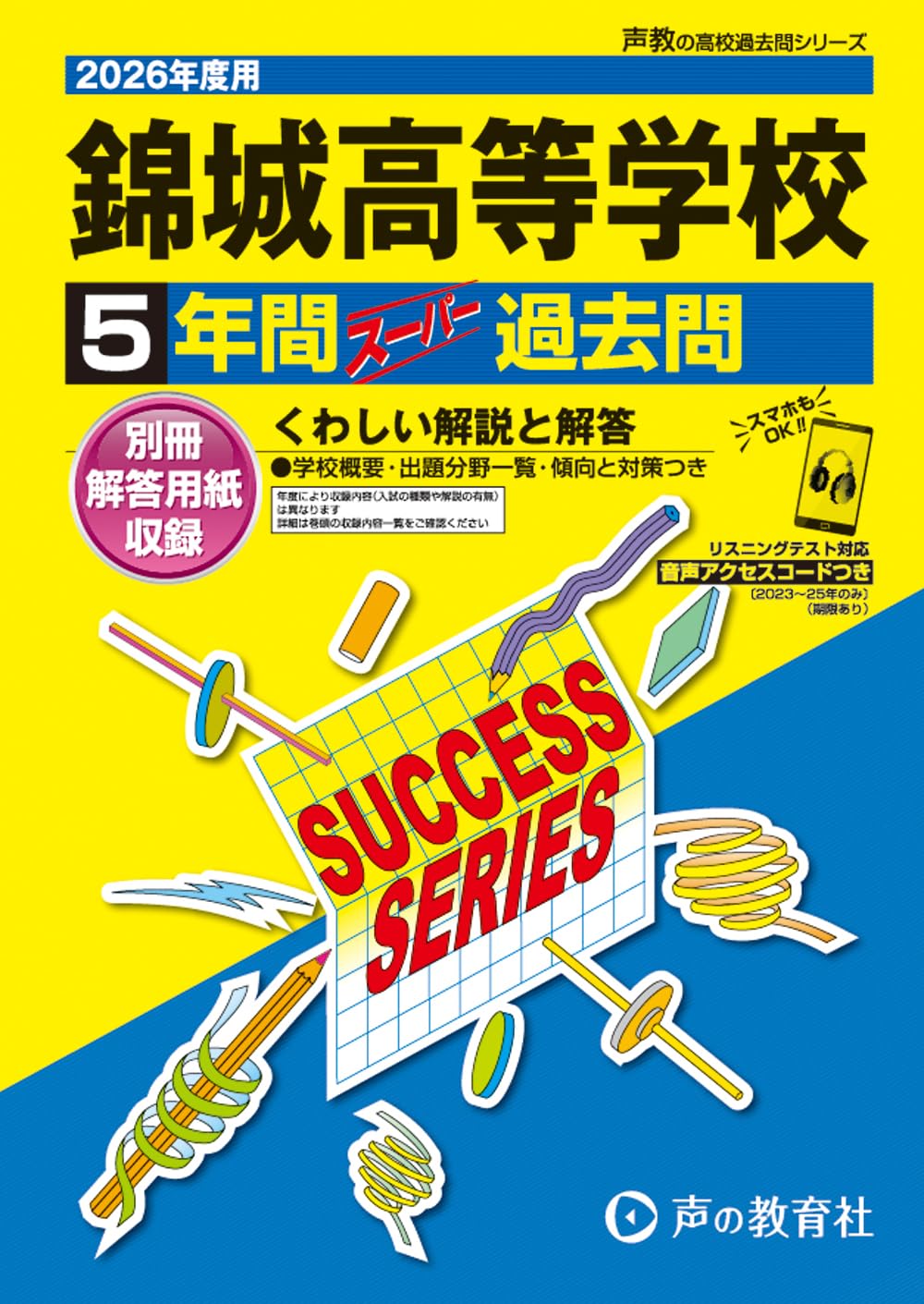 錦城高等学校 2026年度用 5年間スーパー過去問（声教の高校過去問